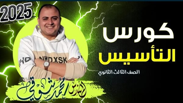 كورس التأسيس