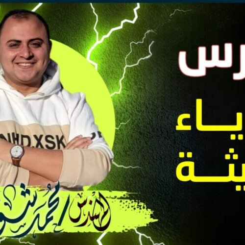 كورس الفيزياء الحديثة