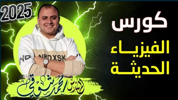 كورس الفيزياء الحديثة