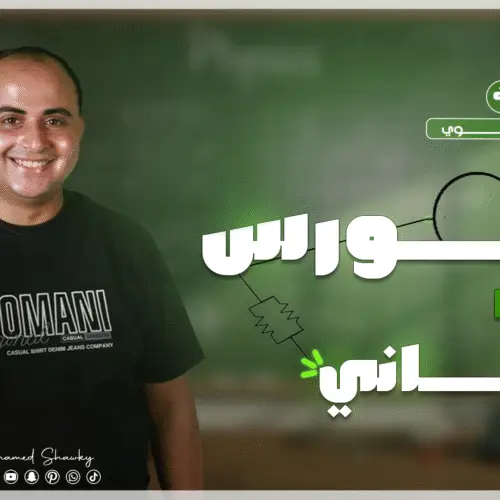 كورس الشهر الثاني