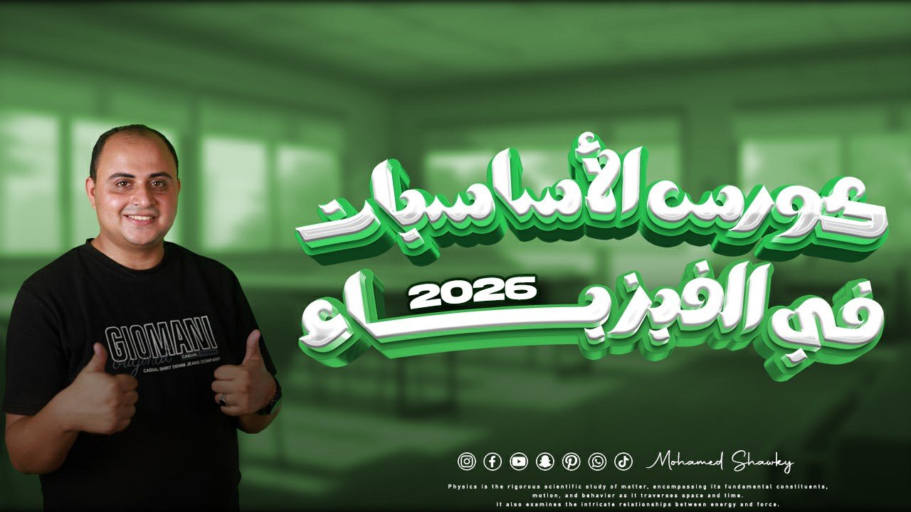 كورس الأساسيات 2026 ✔